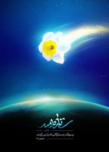 پوستر | مجموعه گرافیکی با موضوع ایام ولادت حضرت مهدی (عج)